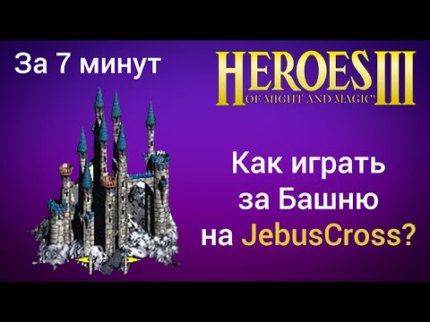 Видео: Как играть за Башню на JebusCross (за 7 минут) ? Старт за Tower Герои 3 / Heroes 3 HotA JC гайд