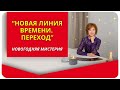 О программе «НОВАЯ ЛИНИЯ ВРЕМЕНИ. ПЕРЕХОД»