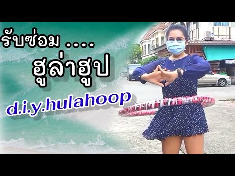 ร้านซ่อมฮู้ล่าฮูป-พิกัดหนองแขม