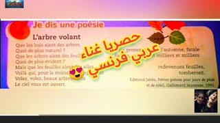 l'arbre volant Exclusive français   .عربي .  للفهم و الحفظ بلحن رائع mes apprentissages 4