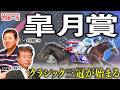 【皐月賞2026】混戦の皐月賞、始まりの一冠目は誰の手に？【TMトーク（栗東）】