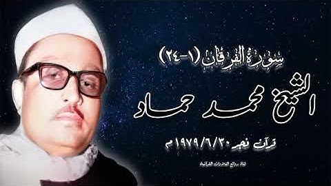 سورة الفرقان (١-٢٤) - قرآن فجر ٣٠ يونيو ١٩٧٩م - الشيخ محمد حماد رحمه الله