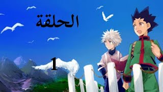 القناص الحلقة 1 مدبلج عربي