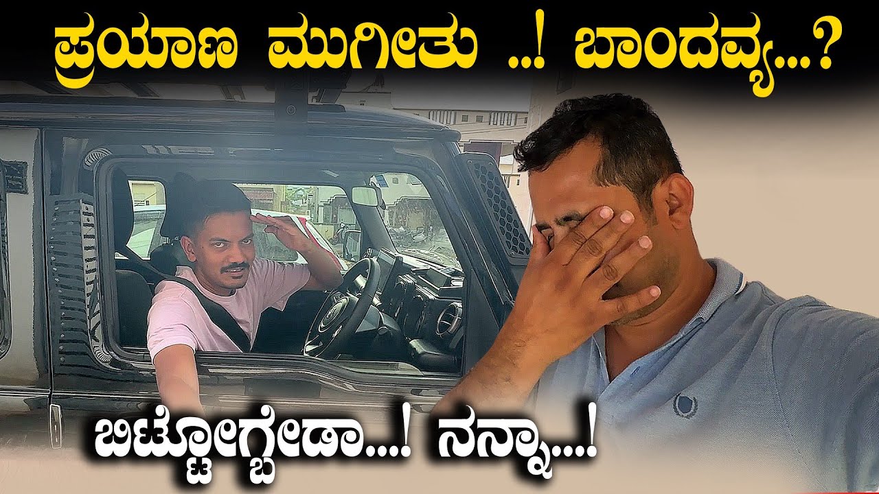 ಪ್ರಯಾಣ ಮುಗಿದರು, ಈ ಬಾಂದವ್ಯ ಮುಗಿಯುತ್ತಿಲ್ಲ 😌 🥰 | End Of Spiti Ride | EP 21 | Sathish Eregowda Vlogs