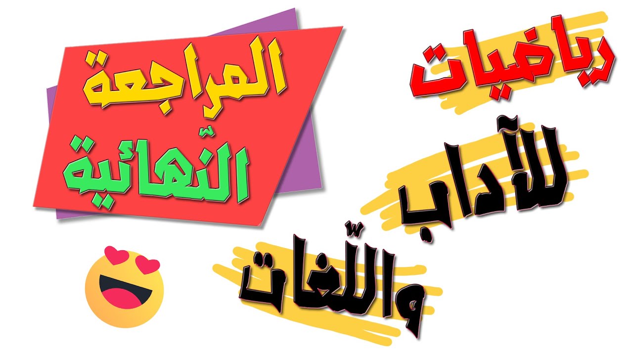المراجعة النّهائية💚 للآداب واللّغات💪 في مادة الرياضيات✍