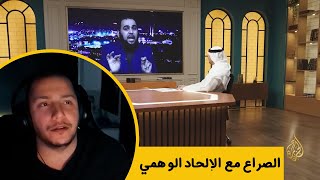 تعليق على: موجات الإلحاد المعاصر مع الدكتور هيثم طلعت