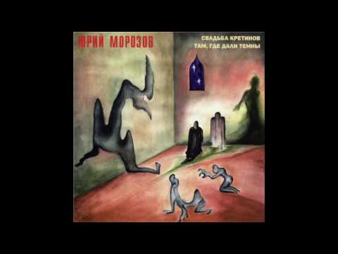 Yuri Morozov - Там, где дали темны / Where Distance is Dark (Full Album, Russia, USSR, 1977)
