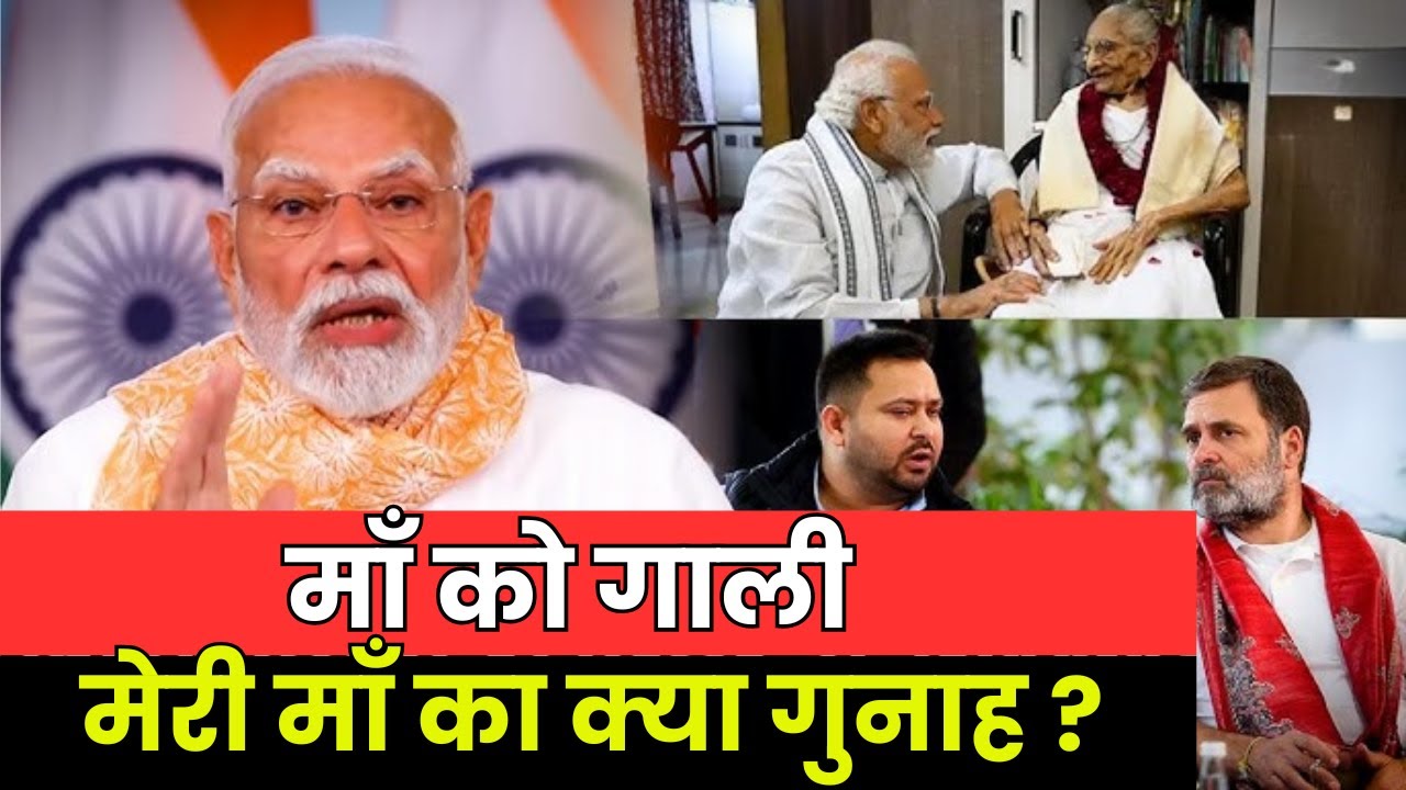 BREAKING: PM Modi भावुक – मां को गाली देने वालों पर जमकर बरसे | Abuse Politics | Voter Adhikar