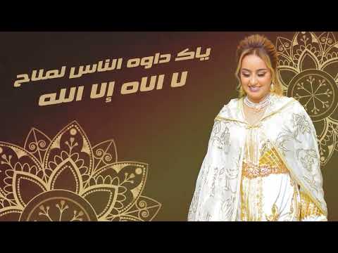 Zina Daoudia - Lmima Ana Bentek Jadid2022🎻🎤 daba yhan Molana زينة - الداودية - الميمه انا بنتك