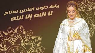 Zina Daoudia - Lmima Ana Bentek Jadid2022🎻🎤 daba yhan Molana زينة - الداودية - الميمه انا بنتك