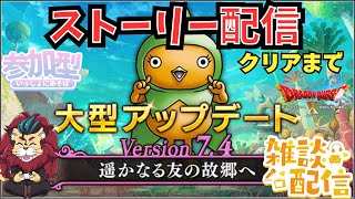 【#ドラクエ１０】バージョン7.4ストーリー配信！クリアまで！？【初見さん大歓迎！】 #プクリポ #DQ10 #ドラクエX #シンちゃんch