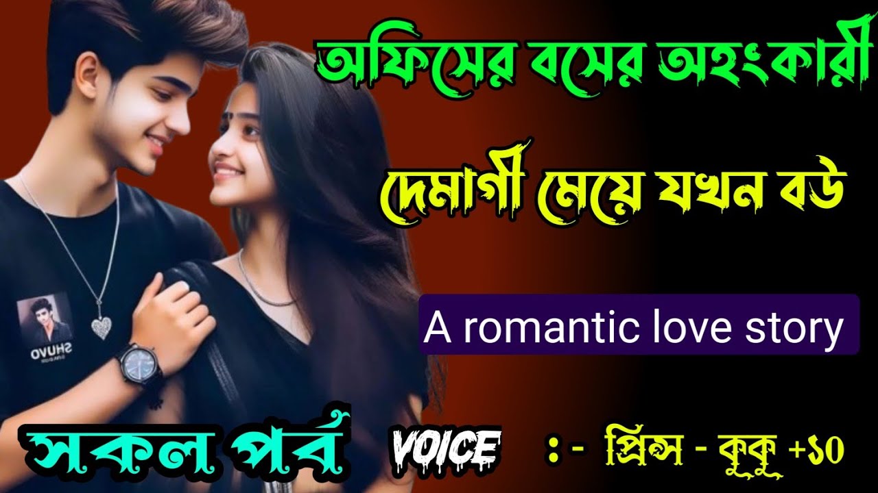 অফিসের বসের অহংকারী দেমাগী মেয়ে যখন বউ || সকল পর্ব || Ft :- Prince - kuku +10