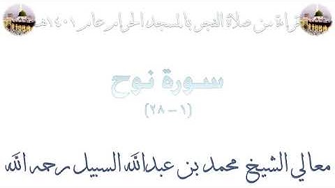 سورة نوح بصوت الشيخ محمد السبيل من صلاة الفجر  بالمسجد الحرام 1401