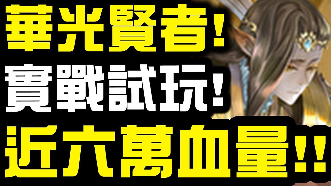 神魔之塔 華光賢者當隊長 近六萬血量魔族 傷害到底如何 Hsu Youtube