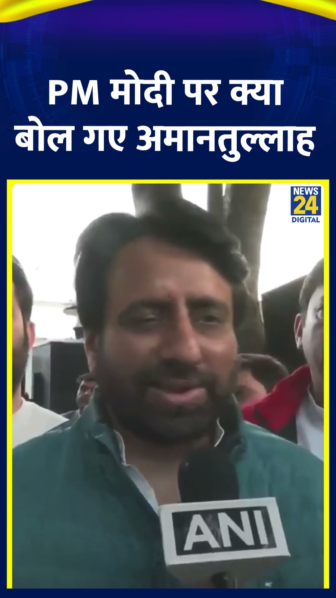 AAP नेता Amanatullah Khan ने PM Modi पर ये क्या बोल दिया, देखिए वीडियो