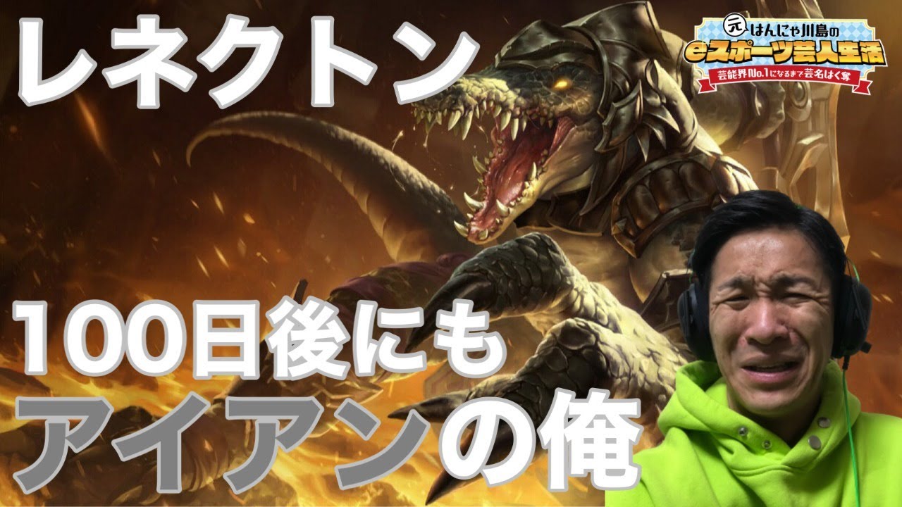 Lol 初レネクトン 100日後もアイアンの俺 やはりファイター Renekton デマシア速報 Lol動画まとめ Lol 初レネクトン 100日後もアイアンの俺 やはりファイター Renekton デマシア速報 Lol動画まとめ