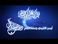 أيمن التليدي يتمنى لكم رمضان كريم