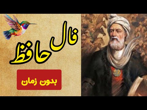 فال حافظ با معنی و تفسیر نیت کنید و کلیک کنید بدون زمان