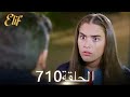 أليف الحلقة 710 دوبلاج عربي أليف الحلقة 710 دوبلاج عربي