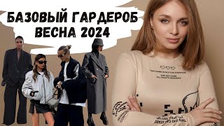 БАЗОВЫЙ ГАРДЕРОБ ВЕСНА 2024. СПИСОК ВЕЩЕЙ