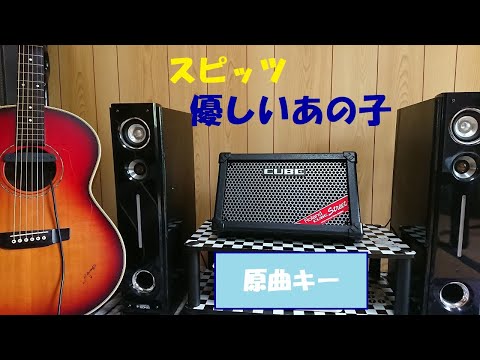 スピッツ【優しいあの子】cover原曲キー
