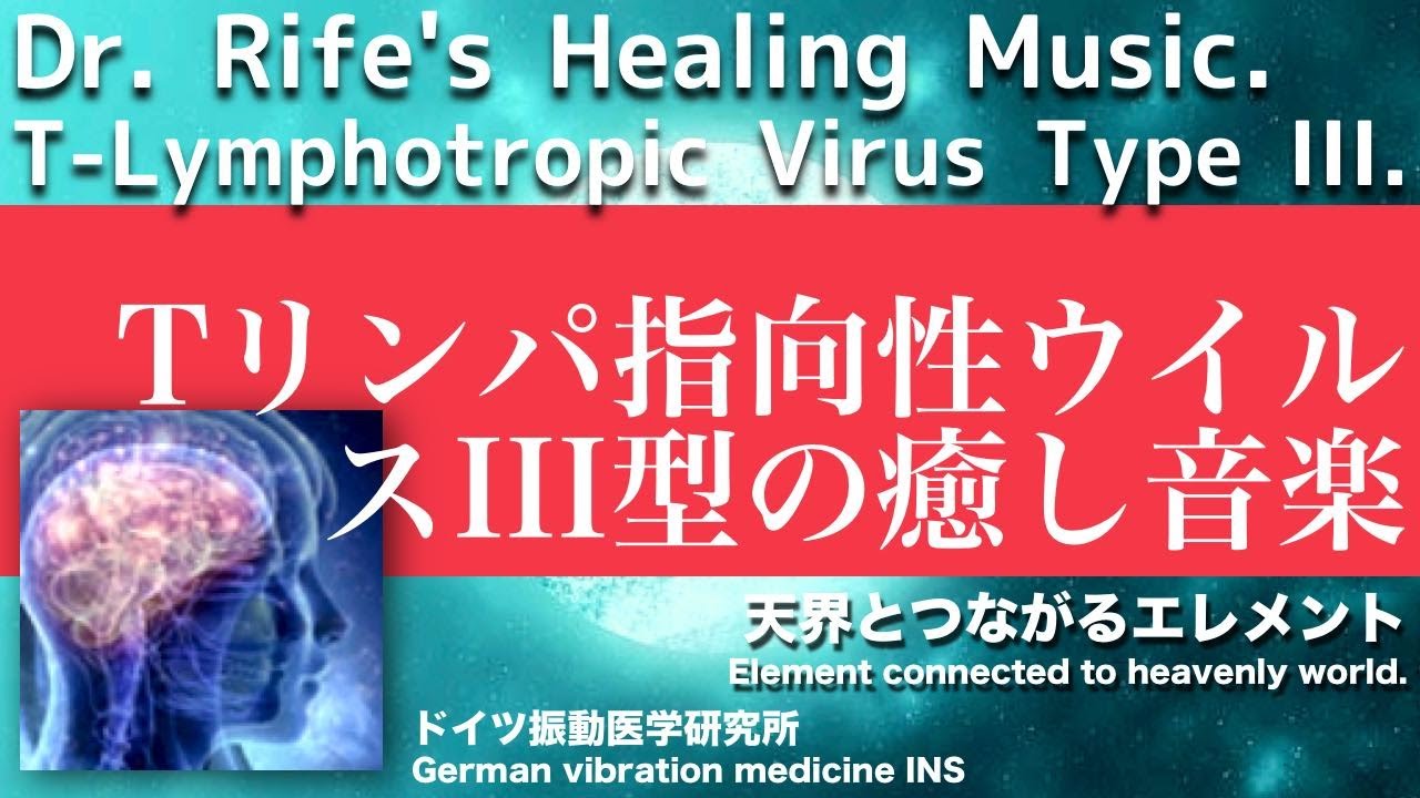 🔴Tリンパ指向性ウイルスIII型 リラックスと癒しの音楽〓TLymphotropic Virus Type III. Relax