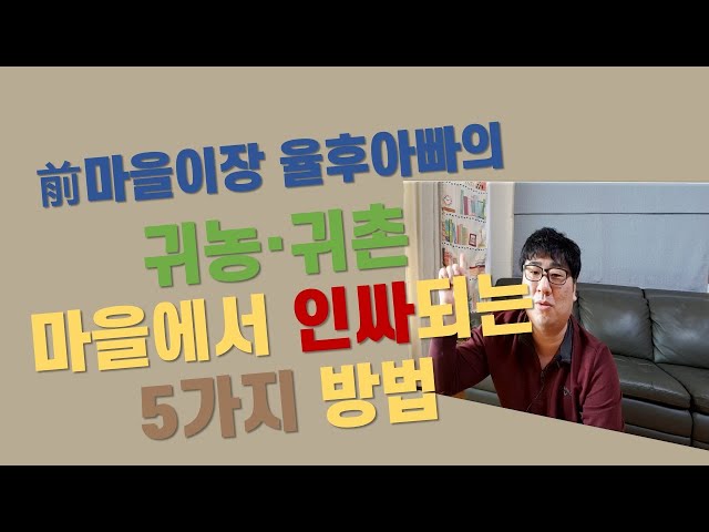 율후아빠가 알려주는 귀농귀촌 마을에서 인싸되는 5가지 방법- 귀농귀촌  잘 적응하기 class=