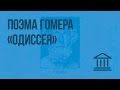 Поэма Гомера «Одиссея». Видеоурок по Всеобщей истории 5 класс