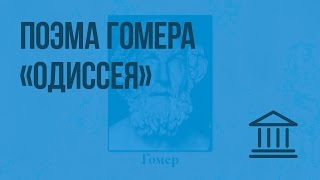 Поэма Гомера «Одиссея». Видеоурок по Всеобщей истории 5 класс