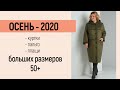 КУРТКИ И ПАЛЬТО ОСЕНЬ-2020 🍁 Белорусский трикотаж больших размеров | Одежда для женщин 50-60 лет