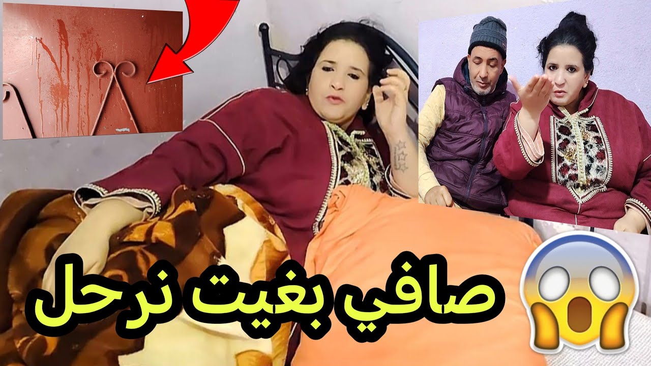 صافي بغيت نرحل😥عييت وخفت على ولادي😰