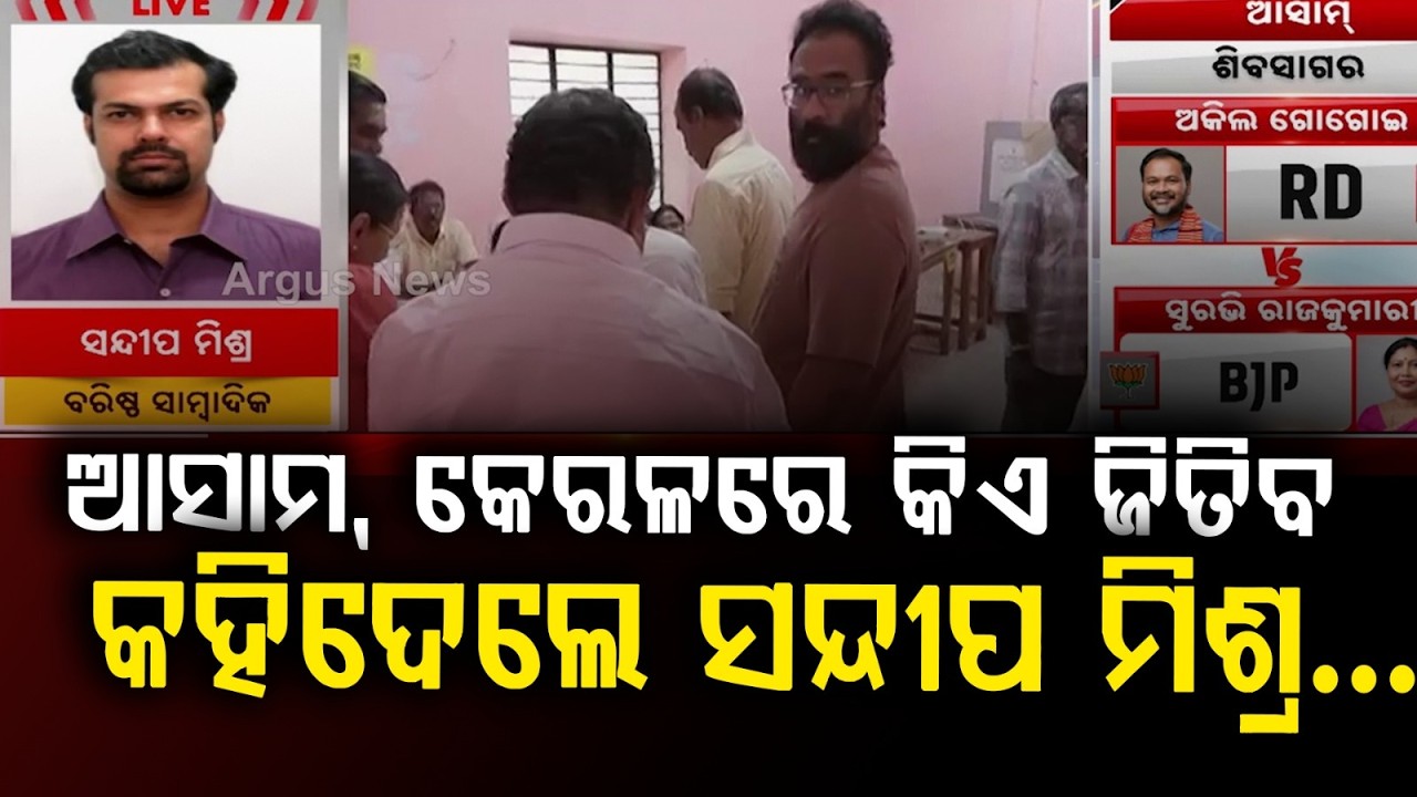 ଆସାମ, କେରଳରେ କିଏ ଜିତିବ ! | Voting Begins in Kerala, Assam and Puducherry | National News Argus News