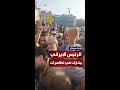 الرئيس الإيراني مسعود بزشكيان وسط تظاهرات مناهضة للضربات الأميركية على إيران الرئيس الإيراني مسعود بزشكيان وسط تظاهرات مناهضة للضربات الأميركية على إيران
