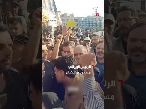 الرئيس الإيراني بزشكيان في مواجهة تظاهرات ضد الضربات الأمريكية