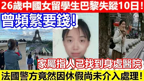 26歲中國女留學生巴黎失蹤10日 曾頻繁要錢 家屬指人已找到身處醫院 法國警方竟然因休假尚未介入處理 CC字幕 Podcast 日更頻道 