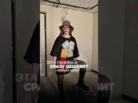 Ошибка, которая испортит любую кухню #кухниомск # #дизайнинтерьера #kitchen #interiordesign