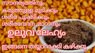 ശരീര വേദന മാറാനും, സൗന്ദര്യത്തിനും,കരുത്തുള്ള മുടിക്കും,  ഉലുവ ലേഹ്യം ഉണ്ടാക്കി കഴിക്കൂ/Uluva lehyam