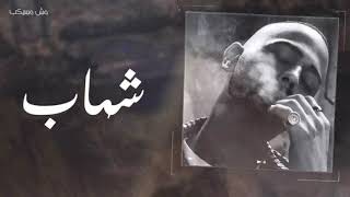 Shehab - msh msykeb (Instrumental) | (Instrumental) شهاب - مش مسيكب