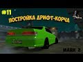 МТА #11 - ПОСТРОИЛ ДРИФТ-КОРЧ  !!