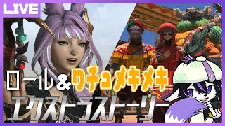 【FF14/7.1】ロールクエとワチュメキメキのEXクエをしよう【七三ハジメ】