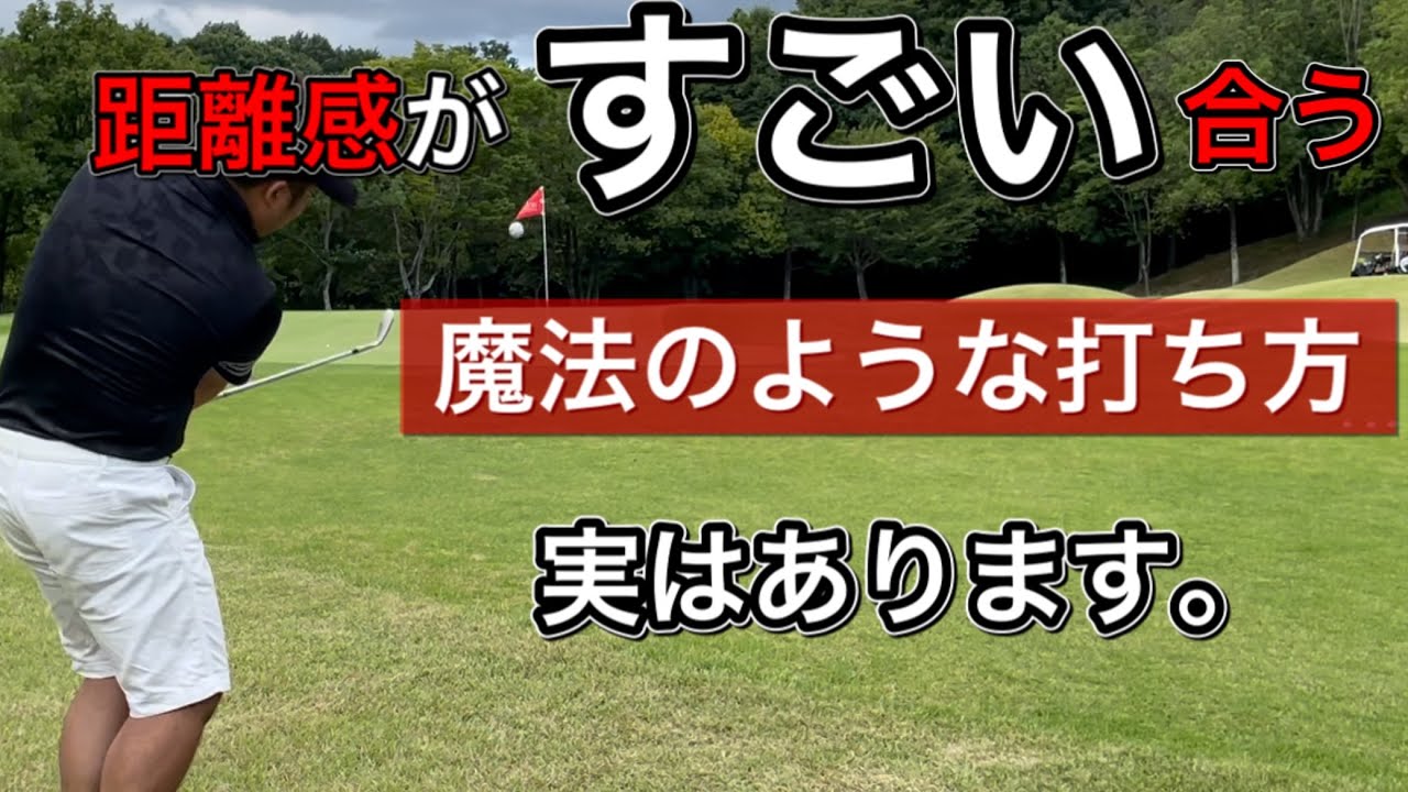 【ゴルフ】アプローチの距離感はドローボールにヒントあり！出来ると本当にぴったし合うようになります！