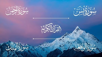 سورة يس | سورة الرحمن | سورة الواقعة | سورة الملك | الشيخ خالد الجليل - Sheikh Khalid Al-Jalil