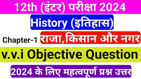 Class 12th History vvi objective question 2024 bihar board|राजा,किसान और नगर|इतिहास मॉडल पेपर 2024