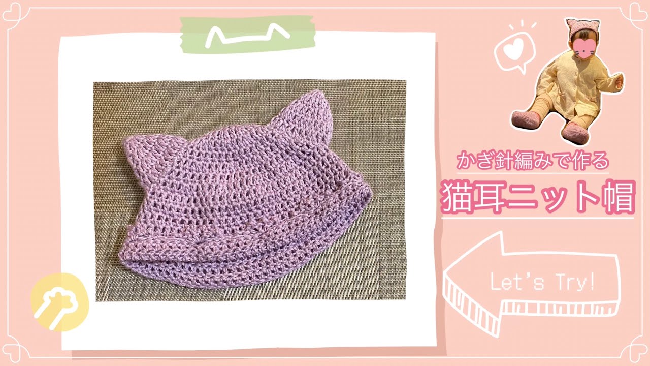 赤ちゃんの毛糸の帽子　猫耳　ハンドメイド かぎ針編みで作るベビー帽子【猫耳ニット帽】ベビー・キッズ編み物