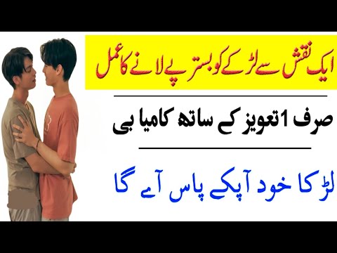          لڑکے سے کرنے کا عمل لڑکے سے محبت کرنے والوں کےلئے