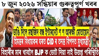 Assamese News Today/8 June Assamese Evening News/Assamese Evening News/Assamese Breaking News/News