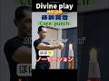 Core punch❣️神術遊戯《体幹突き》Divine Play😁 #shorts