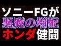 ソニーＦＧが悪魔の増配！ホンダ検討する！