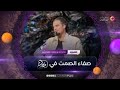 الشاعر صفاء الصمت مع شهد الخزاعي في حكاية حلقة 6