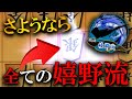 【決定版】嬉野流対策がついに完成しました、今までありがとう